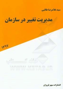 مدیریت تغییر در سازمان
