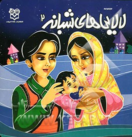 مجموعه لالایی‌های شبانه 2