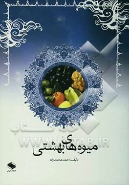 میوه‌های بهشتی