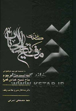 مفاتیح الجنان با ترجمه فارسی و علامت وقف