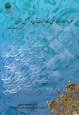 نظریه انسجام و پیوستگی و کاربست آن در تحلیل متون (غزل حافظ و سعدی)