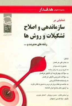 تحلیلی بر سازماندهی و اصلاح تشکیلات و روش‌ها