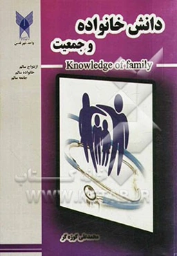 دانش خانواده و جمعیت