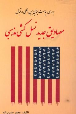 بررسی سیاست جنایی بین‌المللی در قبال مصادیق جدید نسل‌کشی مذهبی