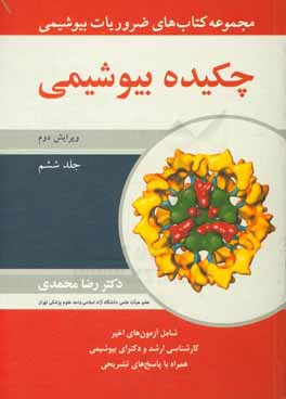مجموعه کتاب‌های ضروریات بیوشیمی: چکیده بیوشیمی