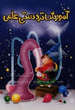 تردستی‌های علمی