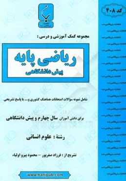 مجموعه کمک‌آموزشی و درسی ریاضی پایه پیش‌دانشگاهی شامل نمونه سوالات امتحانات هماهنگ کشوری با پاسخ تشریحی