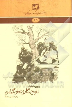 تحلیل و بررسی تاریخ‌نگاری محلی گیلان