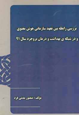 بررسی رابطه بین تعهد سازمانی هوش معنوی و در شبکه‌ی بهداشت و درمان بروجرد سال 91