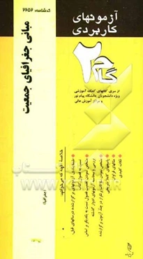 آزمون‌های کاربردی مبانی جغرافیای جمعیت: نمونه سوالات ادوار گذشته به همراه پاسخ تشریحی