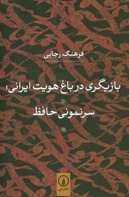 بازیگری در باغ هویت ایرانی: سرنمونی حافظ