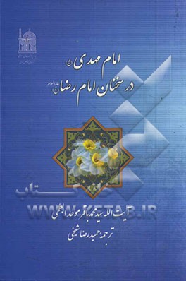 امام مهدی (عج) در سخنان امام رضا (ع)