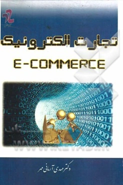تجارت الکترونیک
