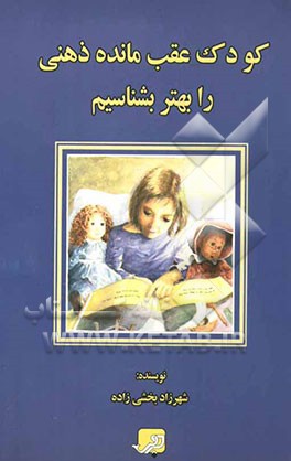 کودک عقب‌مانده ذهنی را بهتر بشناسیم