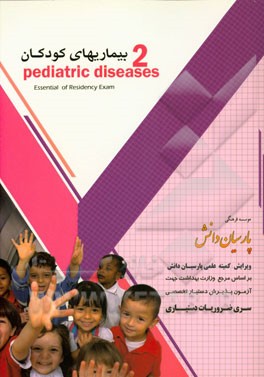 بیماری‌های کودکان (2) بر اساس اسانشیل نلسون 2015