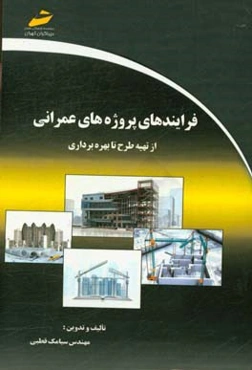 فرآیندهای پروژه‌های عمرانی از تهیه طرح تا بهره‌برداری