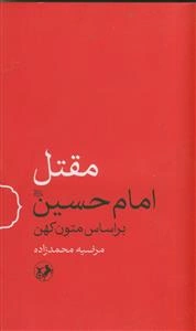 مقتل امام حسین (ع) بر اساس متون کهن