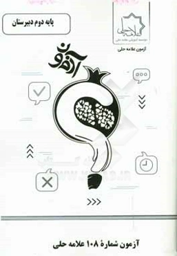 آزمون شماره 108 علامه حلی پایه دوم دبیرستان