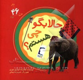 حالا بگو چی هستم؟