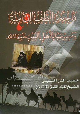 فاجعه الطف الدامیه و مسیر سبایا اهل البیت (ع