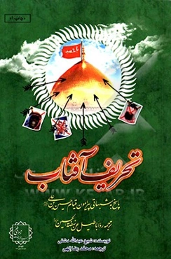 تحریف آفتاب: پاسخ به شبهاتی پیرامون قیام حسین‌بن علی (ع)