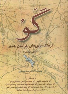 گو: فرهنگ آبادی‌های خراسان جنوبی (شهر خوسف)