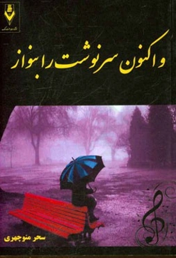 و اکنون سرنوشت را بنواز