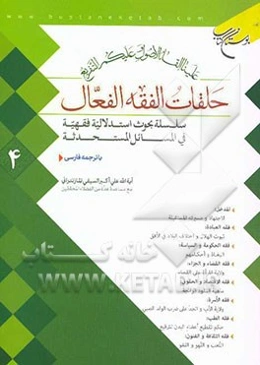 حلقات الفقه الفعال 4: سلسله بحوث استدلالیه فقهیه فی المسائل المستحدثه