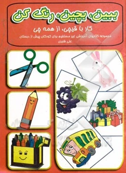 ببین، بچین، رنگ کن: کار با قیچی، از همه چی