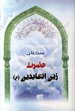 سخنان حضرت زین‌العابدین (ع)