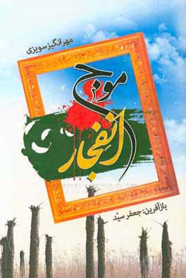 موج انفجار: فیلمنامه