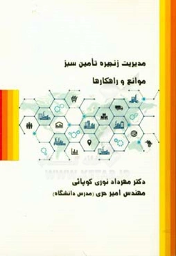 مدیریت زنجیره تامین سبز، موانع و راهکارها