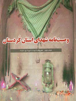 وصیت‌نامه شهدای استان کردستان: حروف "ب" و "ب" و "ت"