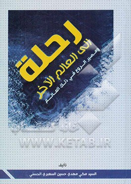 رحله الی العالم الاخر و مصیر الروح فی ذلک العالم