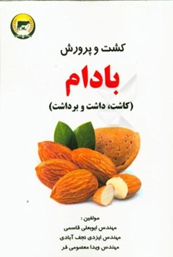 کشت و پرورش بادام: کاشت، داشت و برداشت