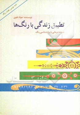 تطبیق زندگی با رنگ‌ها