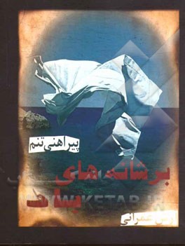 بر شانه‌های باد