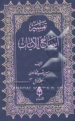 تفسیر ایضاح الآیات