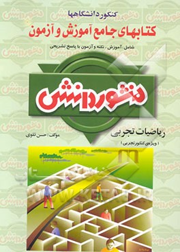 کتاب جامع آموزش و آزمون ریاضیات (ویژه کنکور علوم تجربی