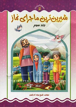 شیرین‌ترین ماجرای نماز