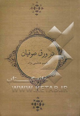 در ورق صوفیان: سه مقاله در حوزه‌ی عرفان