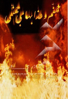 جهنم و عذابهای جهنمی