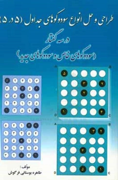 طراحی و حل انواع سودوکوهای جداول (5 در 5) در سه گفتار (سودوکوهای خاص و سودوکوهای جدید)