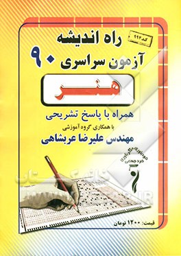 سوالات کنکور سراسری رشته‌ی هنر 1390 همراه با پاسخ تشریحی