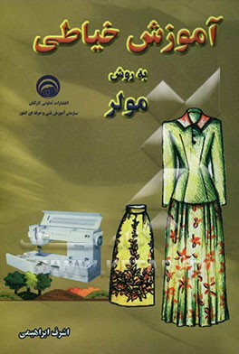 آموزش خیاطی به روش مولر