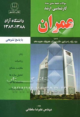 مجموعه سوالات طبقه‌بندی شده کارشناسی ارشد عمران (دانشگاه آزاد) 1388 - 1384 با پاسخ تشریحی