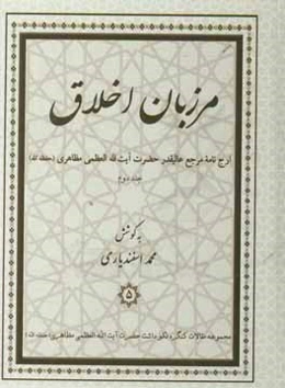 مرزبان اخلاق: ارج‌نامه مرجع عالیقدر حضرت آیت‌الله‌العظمی مظاهری (حفظه‌الله)