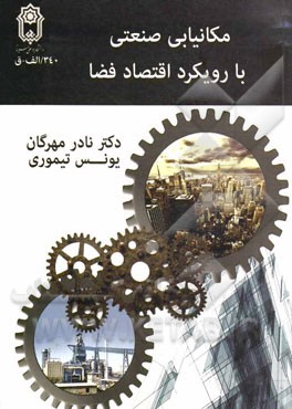 مکانیابی صنعتی با رویکرد اقتصاد فضا