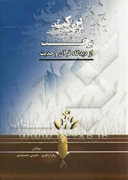 برکت از دیدگاه قرآن و حدیث