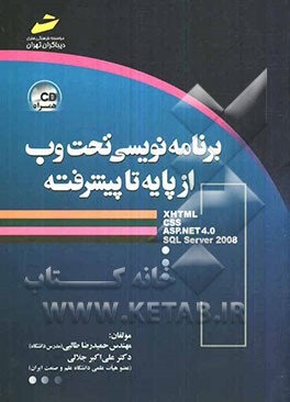 برنامه‌نویسی تحت وب از پایه تا پیشرفته (XHTML, CSS, ASP.NET 4.0, SQL Server 2008)